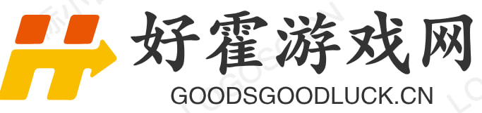 好霍游戏网